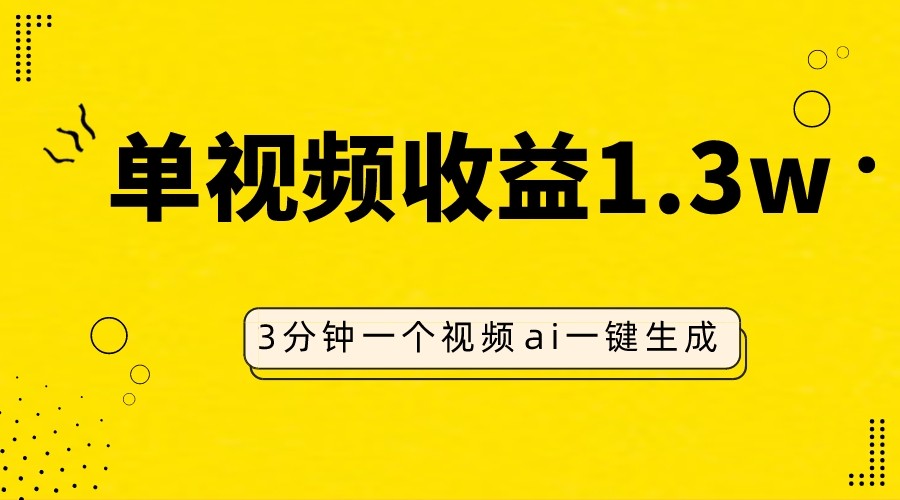 AI仿妆视频赚钱：单条收益1.3W！3分钟速成教程，新手轻松上手-54创业网