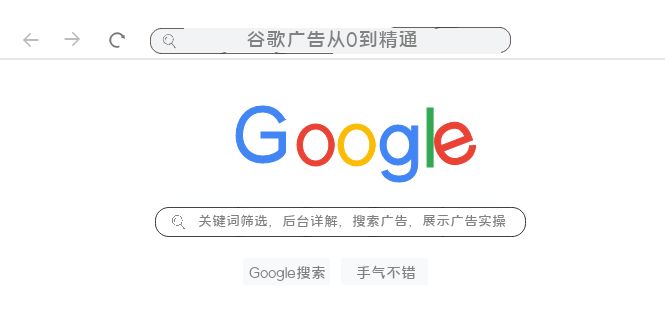 谷歌广告教程：关键词筛选到广告实操76节，从0精通搜索与展示广告-54创业网