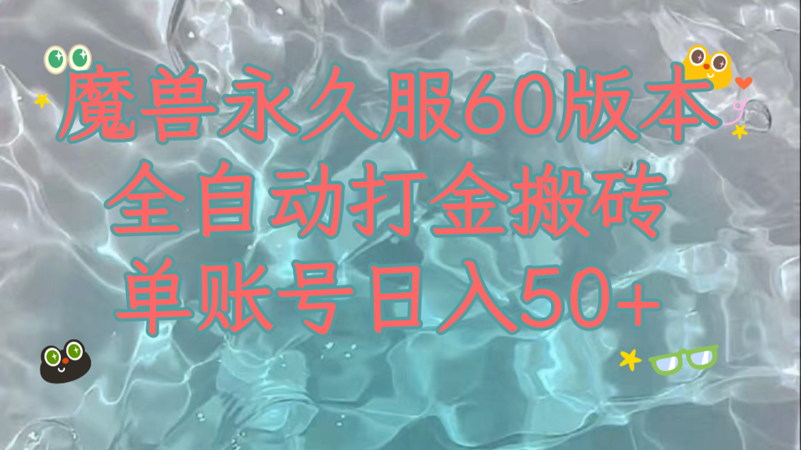 魔兽永久60服搬砖攻略：单机日赚200+，多开矩阵稳定收益！-54创业网