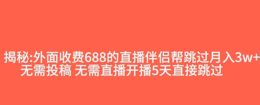 抖音直播伴侣新规：跳过投稿开播指标，外面收费688的技巧揭秘-54创业网