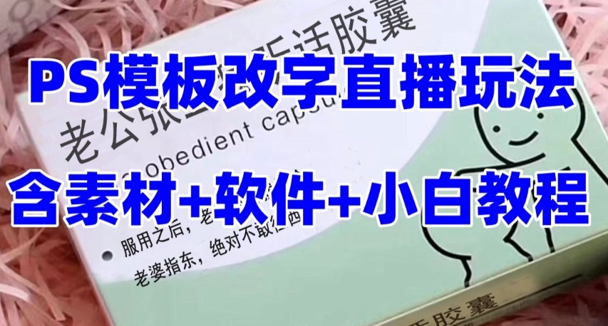 抖音直播PS模板定制：老公听话约盒礼物收割机玩法教学-54创业网