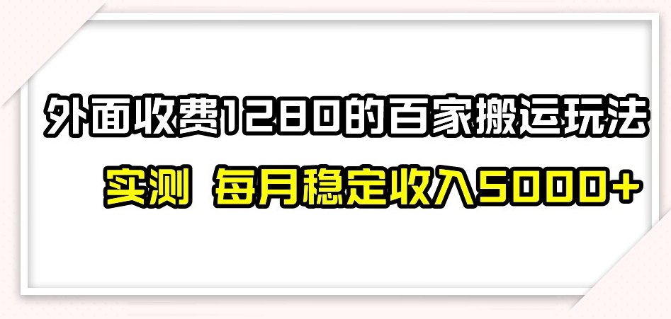 百家号转移新玩法,实测不封号不禁言,日入300+【揭秘】 百家号转移新玩法,实测不封号不禁言,日入300+【揭秘】