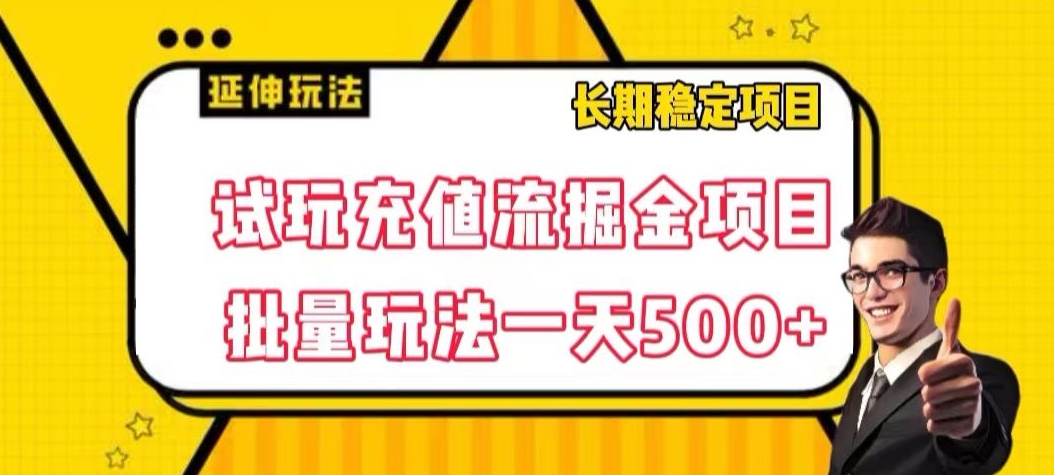 试玩充值流掘金项目,批量矩阵玩法一天500+【揭秘】 试玩充值流掘金项目,批量矩阵玩法一天500+【揭秘】
