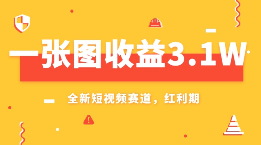 AI绘图赚钱：一张图收益3.1w，小白轻松上手的暴利副业-54创业网