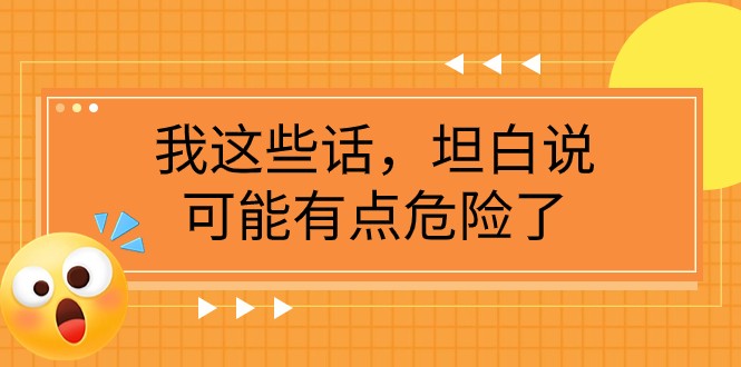 危险言论揭秘：某公众号付费文章《这些话我不得不说》-54创业网