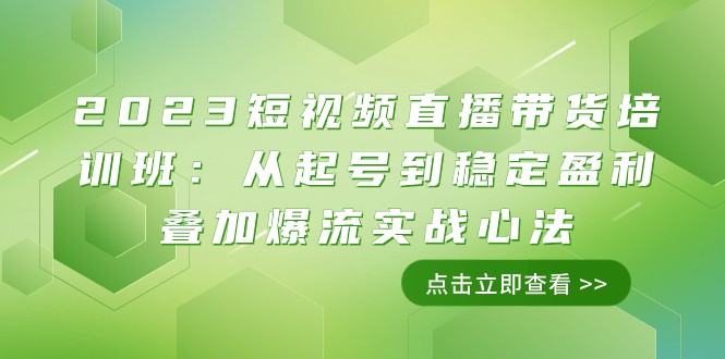 2023短视频直播带货培训：11节课教你从起号到爆单稳赚实战技巧-54创业网