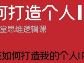 我该如何打造我的个人IP？3步思维逻辑课教你快速出圈-54创业网