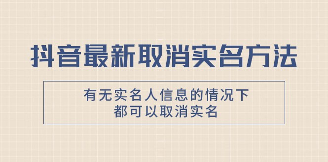 抖音取消实名认证最新方法：无需实名信息，亲测有效解绑教程-54创业网