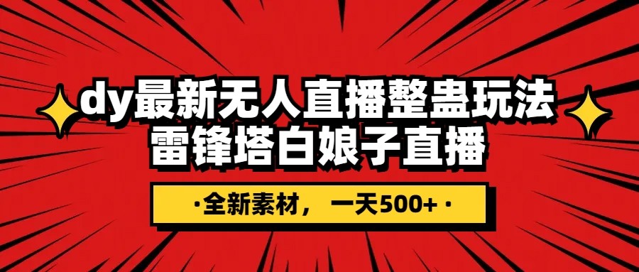 抖音直播无人玩法：雷峰塔白娘子整蛊直播搭建教程，日入500+全网独家素材-54创业网