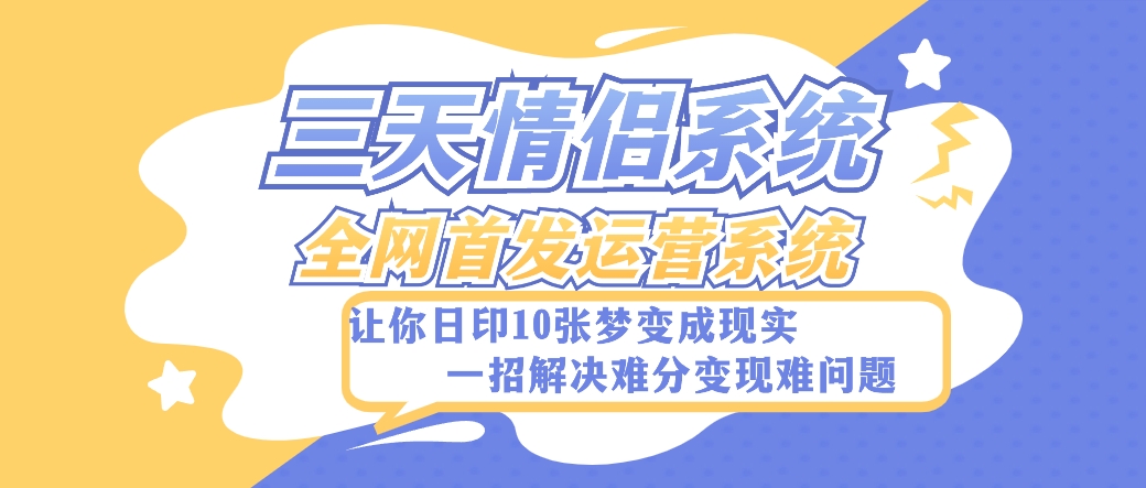 三天情侣系统搭建教程：全网首发源码+详细指南，小白也能轻松上手-54创业网