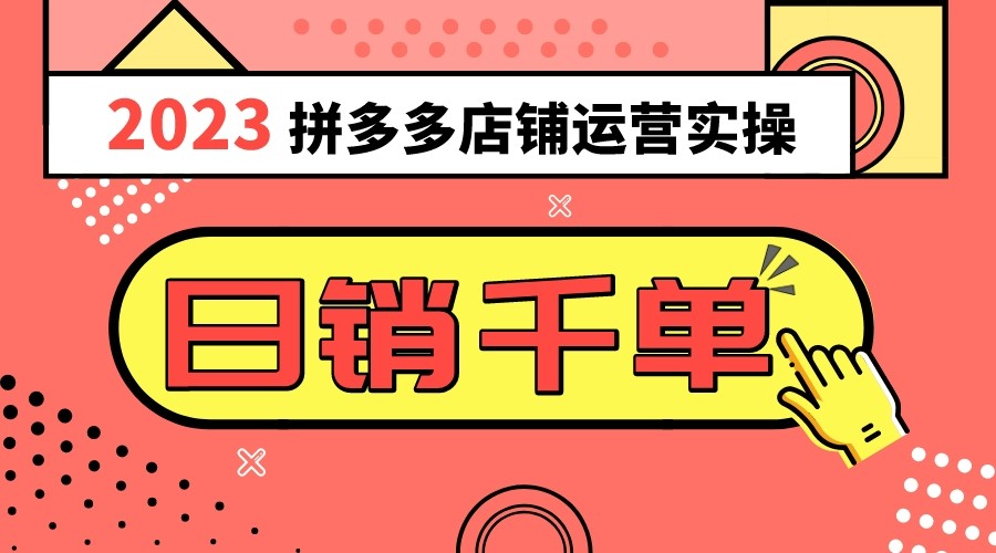 2023拼多多运营爆款选品技巧：10节课日销1000＋实操，每天30分钟速成-54创业网