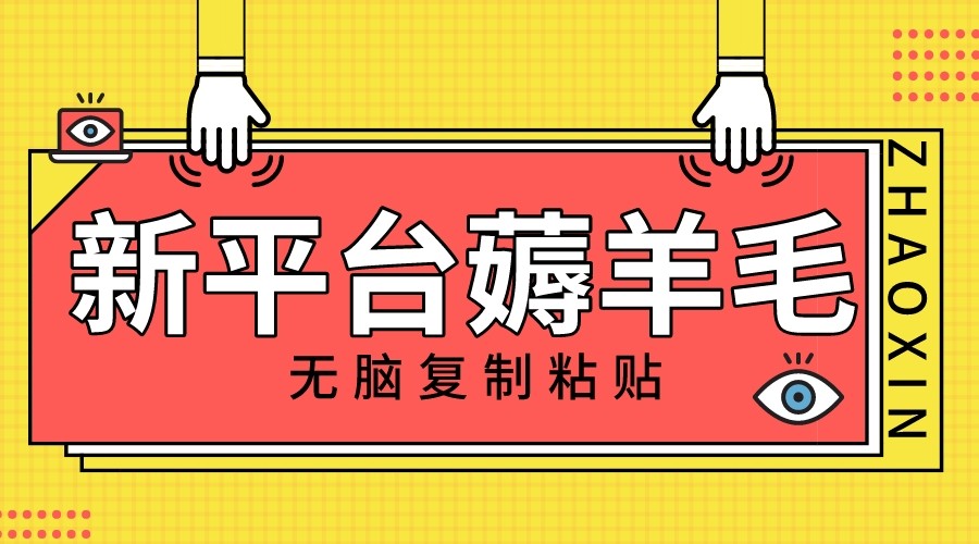 新平台撸收益：无脑复制粘贴1万阅读赚100块，多号矩阵轻松操作-54创业网
