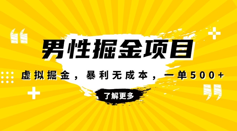 暴利虚拟掘金：男杏健康赛道低成本高客单，新手单月轻松赚1万+-54创业网