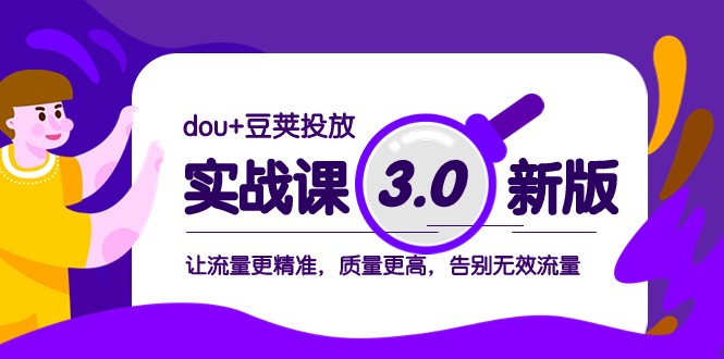 豆荚投放实战课3.0：精准流量提升技巧，告别无效投放！-54创业网