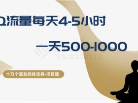QQ流量变现秘籍：每天4-5小时轻松赚500-1000，十万个富翁养成指南-54创业网