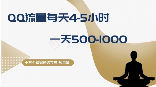 QQ流量暴富秘籍：每天4-5小时轻松赚500-1000元-54创业网