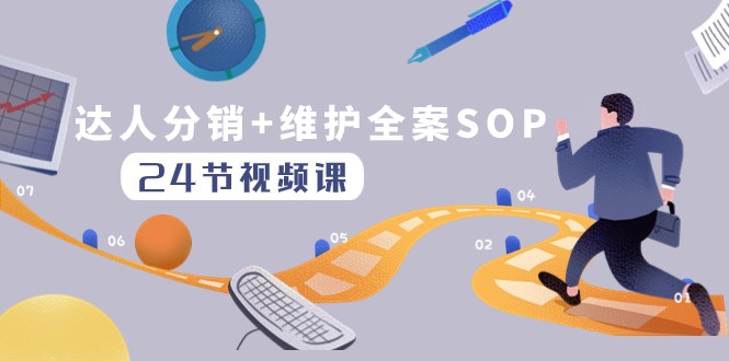 24节课教你达人分销维护SOP：快速搞定达人分发与维护实操运营-54创业网