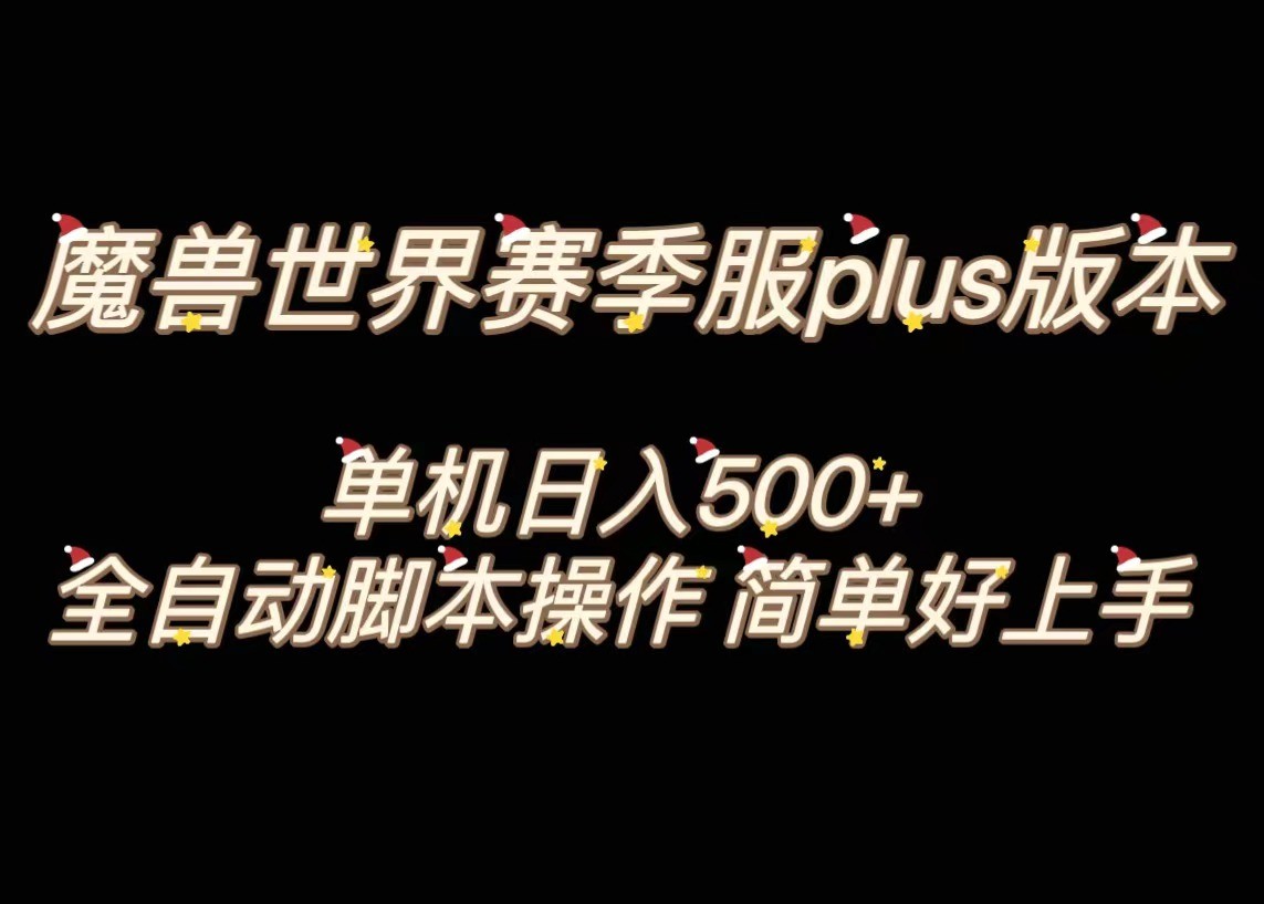 魔兽世界plus搬砖攻略：单机日赚500+，全自动打金教程简单好上手-54创业网