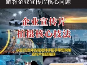 企业宣传片拍摄技巧：专业影视质感提升秘籍，核心思维一课掌握-54创业网