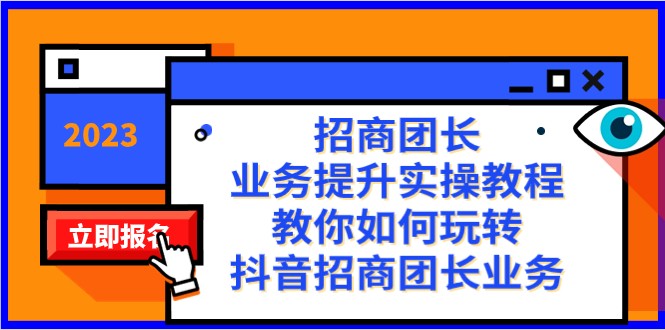 抖音招商团长业务提升38课：实操教程教你玩转招商团长-54创业网