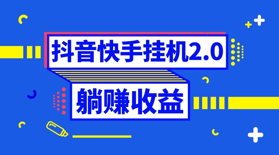 抖音自动挂机赚钱：0投入全自动躺赚，单号日赚5-500+-54创业网