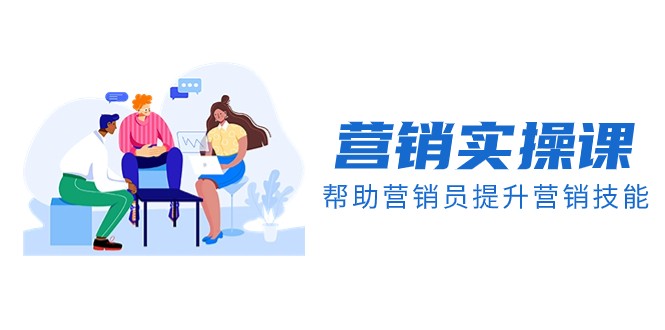 营销技能提升课：实战营销技巧培训【音频+文档】【完结】-54创业网