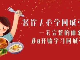 餐饮人同城引流课：68节课从0开始学，轻松掌握同城获客技巧-54创业网