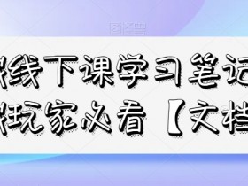 私域玩家必看：线下课学习笔记，掌握私域运营核心技巧-54创业网