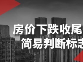 房价下跌收尾？3个简易判断标志教你抓住买房最佳时机-54创业网