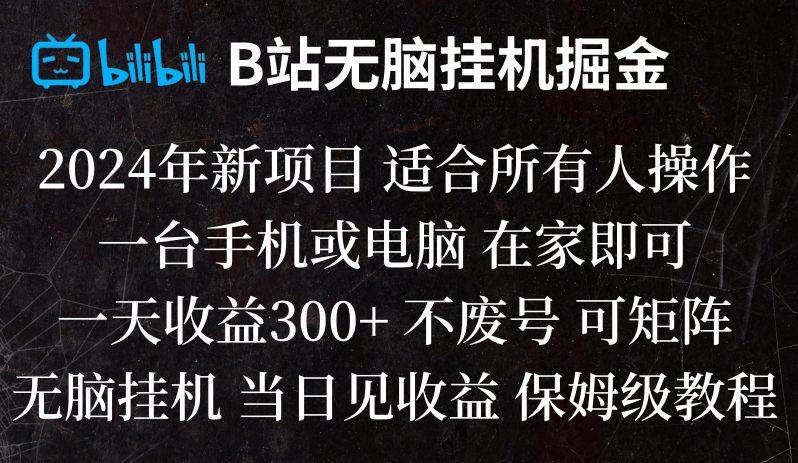 B站自动掘金项目：无脑操作当天赚钱，日入300+实战教程-54创业网