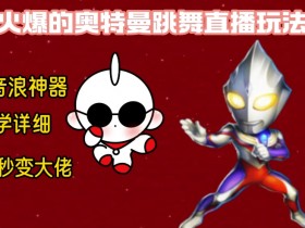 奥特曼无人直播整蛊玩法：保姆级教学，音浪神器轻松撸-54创业网