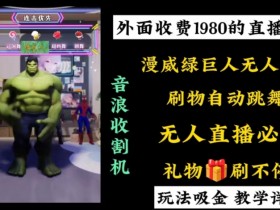 1980元漫威无人直播项目：小白轻松上手撸音浪收割神器-54创业网