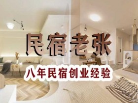 十年民宿创业实战干货：手把手教你从0到1做民宿，拒绝纸上谈兵-54创业网