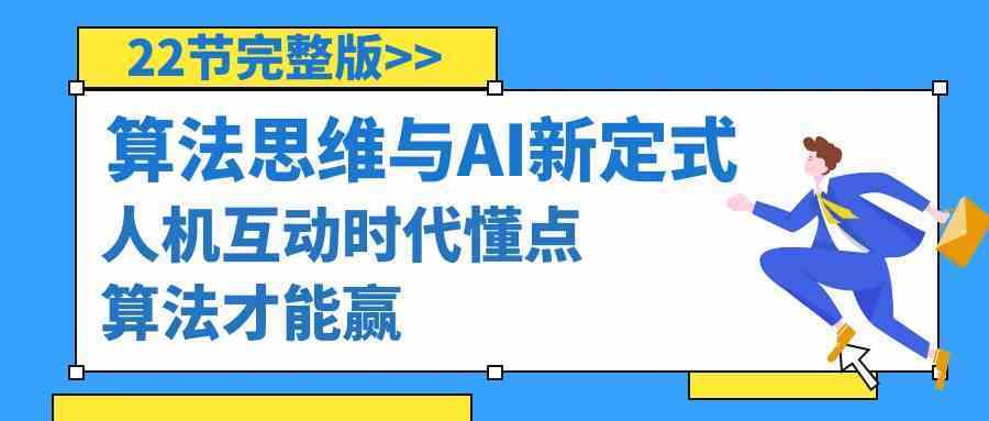 围棋AI新定式：22节课教你用算法思维赢在人机互动时代-54创业网