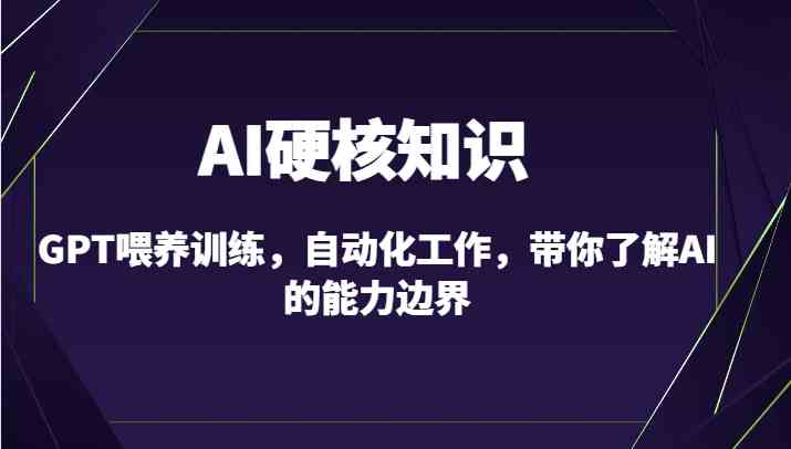 10节课掌握GPT训练：AI自动化工作与能力边界全解析-54创业网