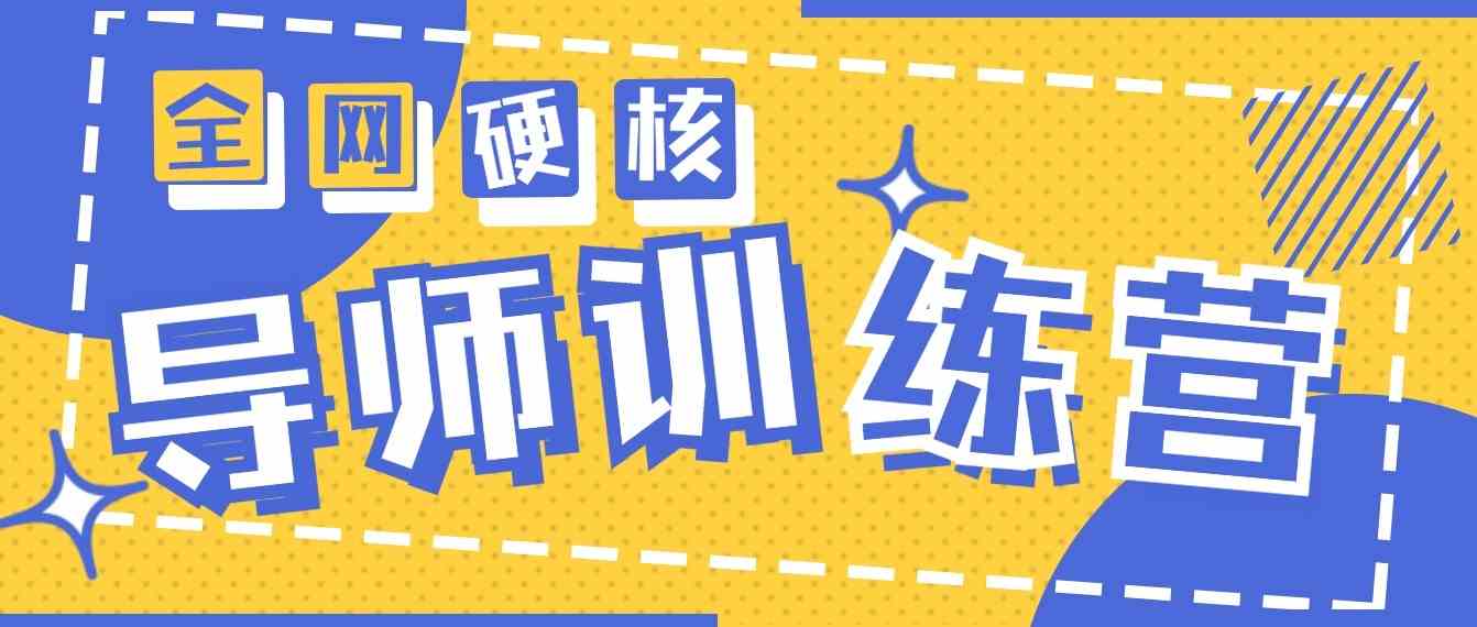 2024导师训练营6.0：月入10W+的硬核变现项目，手把手教你赚钱-54创业网