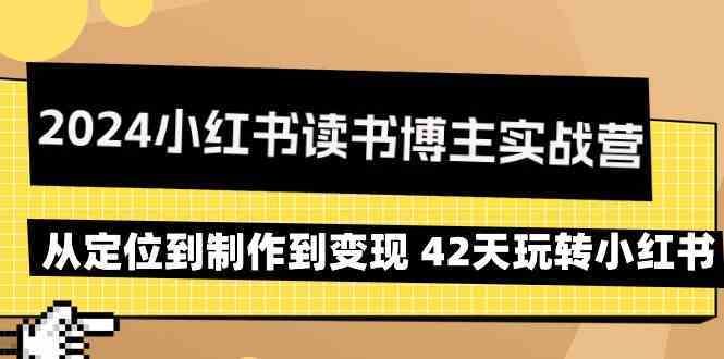2024小红书读书博主变现实战：42天从定位到爆款制作-54创业网