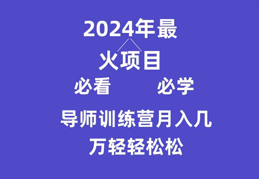互联网最牛逼项目：导师训练营新手必学，轻松月入3万+-54创业网