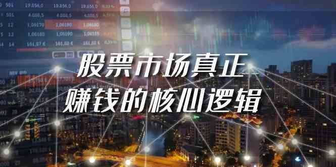 股票赚钱的核心逻辑：揭秘市场真正盈利的秘诀-54创业网