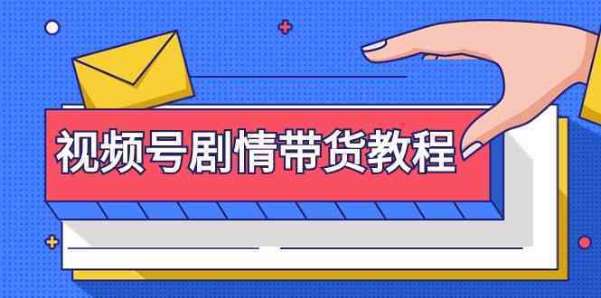 视频号剧情带货教程：0基础学会注册、找剧、剪辑、去重全流程-54创业网
