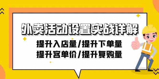 外卖活动设置实战：21节课提升入店下单客单价复购量技巧-54创业网