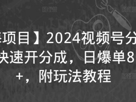 2024视频号分成计划：蓝海项目日赚8000+，快速开通教程-54创业网