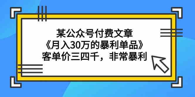 月入30万暴利单品：客单价三四千的赚钱项目揭秘-54创业网