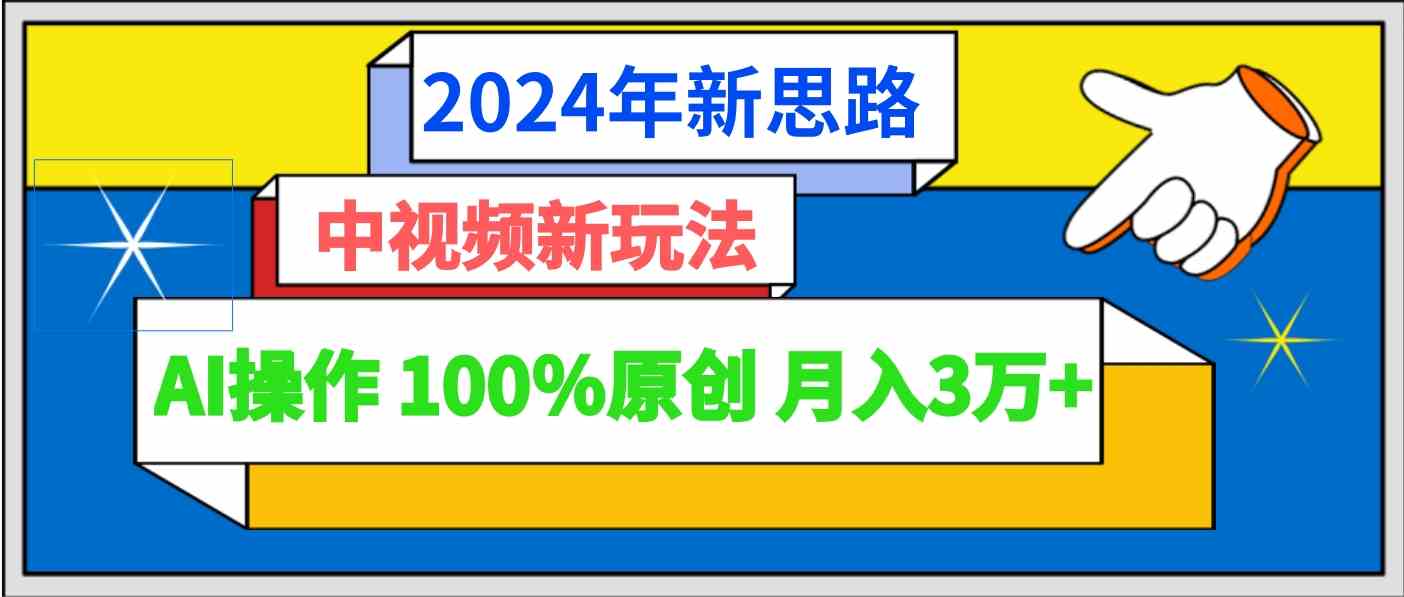 AI自动生成头条：3分钟发布轻松赚3万+，复制粘贴即可-54创业网