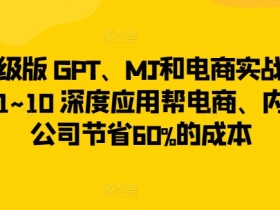 AI电商实战：GPT与MJ深度应用节省60%成本-54创业网