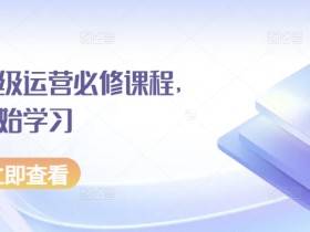 京东运营入门：零基础学习电商必备技能与实操课程-54创业网