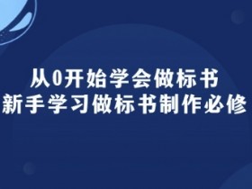 新手必学：从0开始掌握标书制作全流程（95节实战课）-54创业网