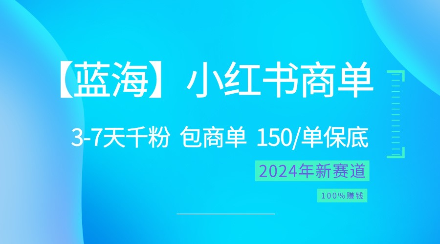2024小红书商单蓝海项目：快速千粉变现，简单操作100%赚钱-54创业网