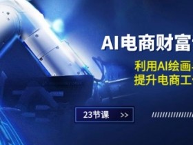 AI电商训练营：23节课教你用AI绘画设计提升电商效率，轻松赚钱-54创业网