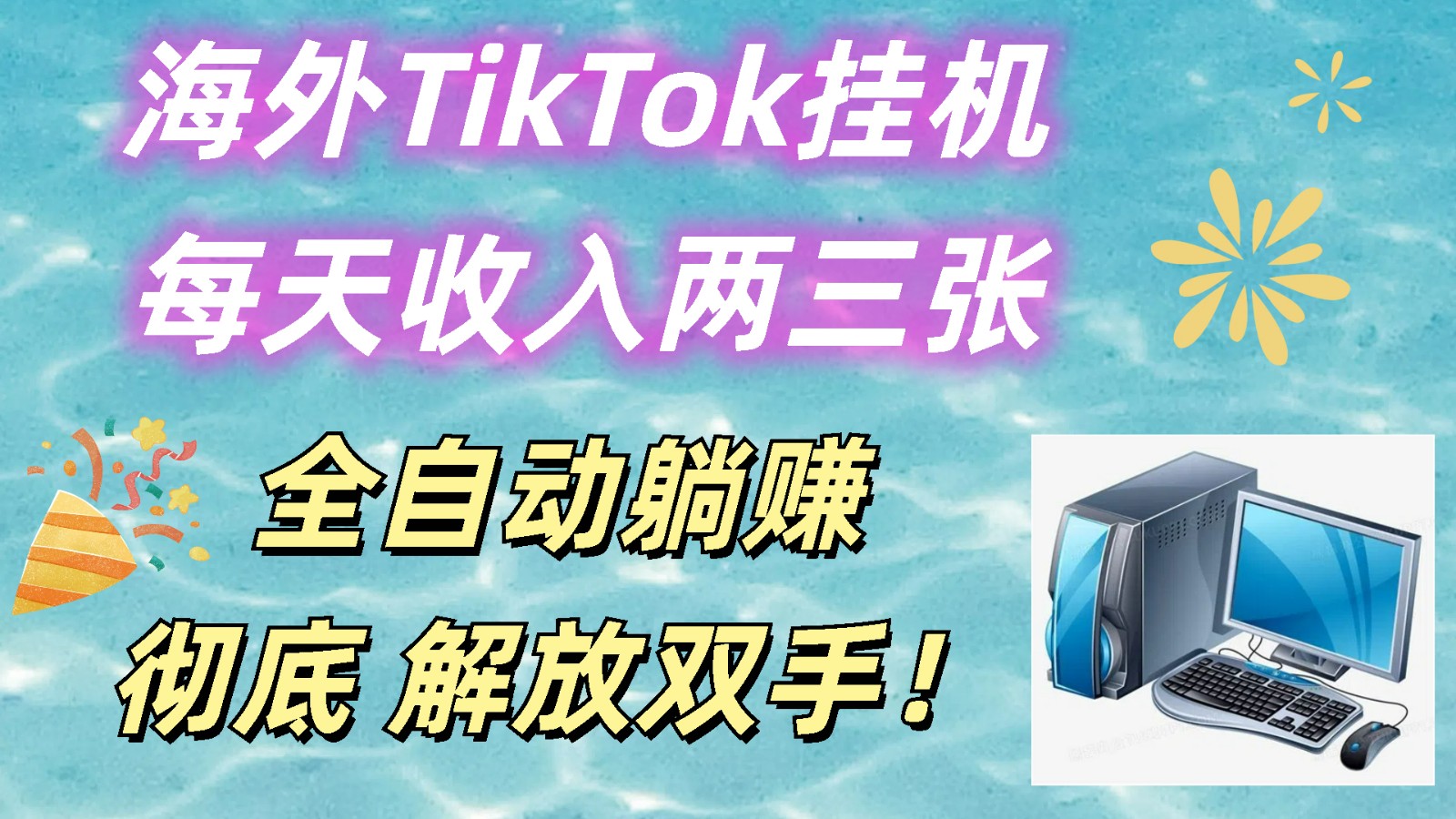 海外TikTok自动赚钱：全自动躺赚日入200+，彻底解放双手！-54创业网